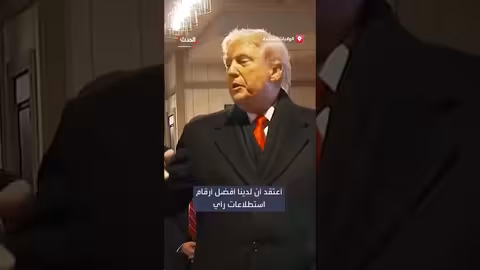 ترمب: أفضل أرقام استطلاعات رأي في تاريخه