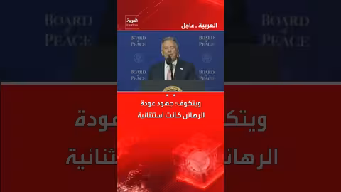 ويتكوف: جهود ترامب في عودة الرهائن استثنائية