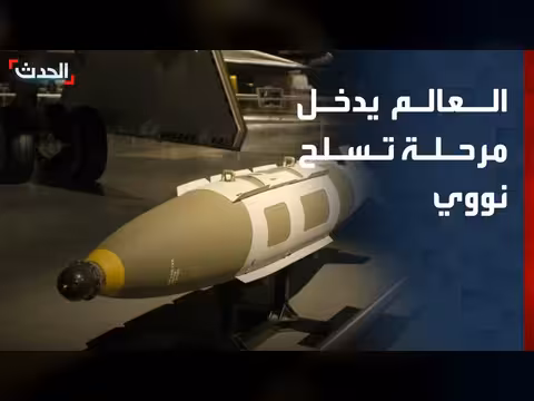 معهد ستوكهولم: العالم يدخل مرحلة تسلح نووي متسارع