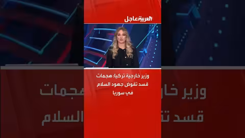 وزير خارجية تركيا: هجمات قسد تهدد السلام في سوريا