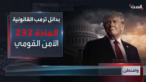 المحكمة العليا الأمريكية تقيّد صلاحيات ترمب التجارية..ورد البيت الأبيض