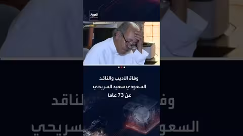 رحيل الأديب والناقد السعودي سعيد السريحي عن عمر 73 عامًا