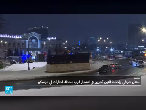 مقتل شرطي وإصابة اثنين في انفجار بموسكو قرب محطة قطار