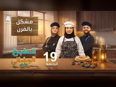 المطبخ الرمضاني مع أماني الحلقة 19