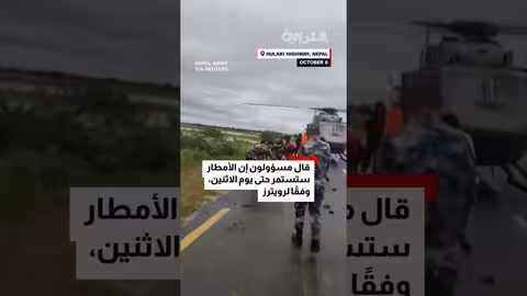 نيبال: مقتل 50 وإجلاء قرويين بسبب الفيضانات والانهيارات الأرضية