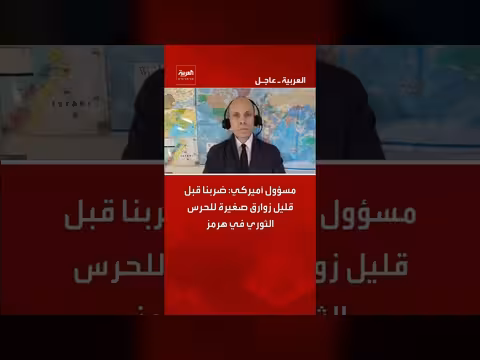 ضرب أميركي لزوارق الحرس الثوري في هرمز