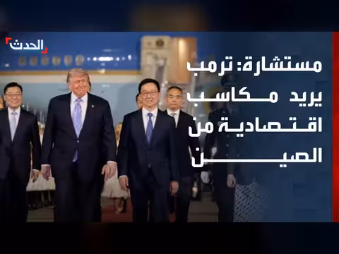 ترمب يسعى لتحقيق مكاسب اقتصادية من زيارته إلى الصين