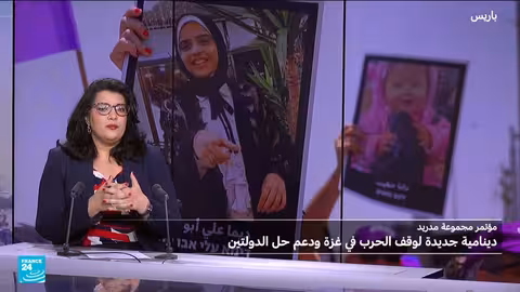 مؤتمر مدريد: دعم حل الدولتين والضغوط على إسرائيل تتزايد