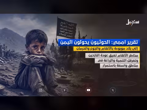 تقرير أممي: اليمن تحت وطأة الألغام والجوع