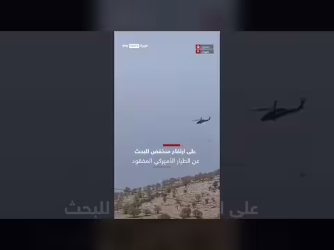 مروحيات أميركية تبحث عن طيار مفقود في إيران