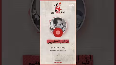 أغنية الله الله يا أكتوبر للفنان يوسف أحمد سالم