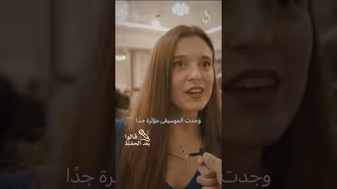 انطباعات الحضور: أمسية موسيقية تجمع بين الأصالة والمعاصرة