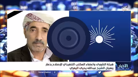 هيئة الشورى وأعضاء المكتب التنفيذي لإصلاح ذمار ينعيان الشيخ عبد الله يحيى اليعري