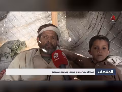 عيد النازحين في اليمن: فرح مؤجل ومآسي مستمرة