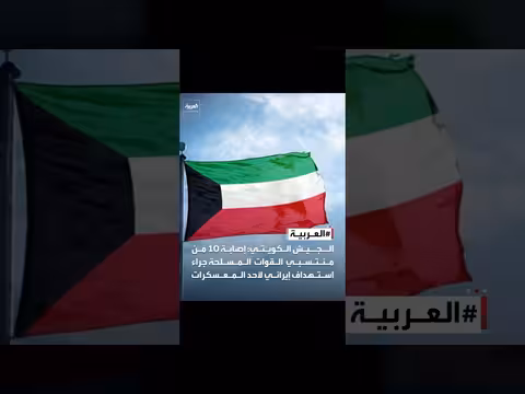 إصابة 10 من الجيش الكويتي في هجوم إيراني