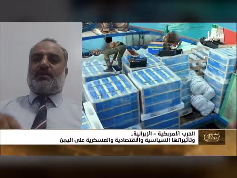 استديو رمضان: الحرب الأمريكية الإيرانية وتأثيراتها على اليمن