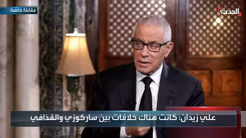 علي زيدان: خلافات بين ساركوزي والقذافي سبقت دعم فرنسا للمجلس الانتقالي