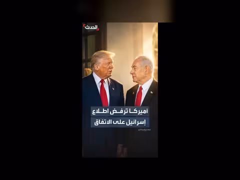 أميركا تحجب تفاصيل اتفاقها مع إيران عن إسرائيل