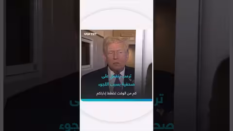 ترمب: إيقاف اللجوء إلى أمريكا قد يستغرق وقتاً طويلاً