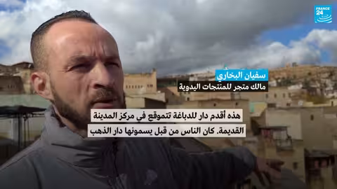 دار الذهب في فاس تحافظ على حرفة دباغة الجلود