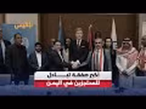 أكبر صفقة تبادل أسيرين في اليمن