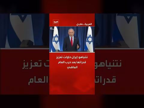 نتنياهو: إيران تحاول تعزيز قدراتها العسكرية بعد الحرب الأخيرة