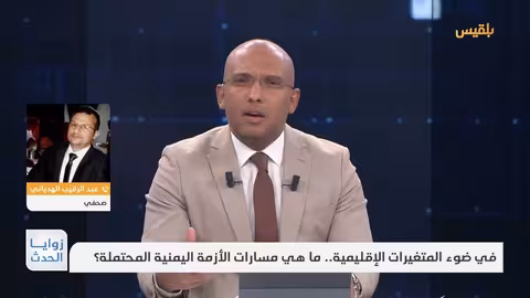 اليمن: تحولات إقليمية وفرص ضائعة لحسم الأزمة