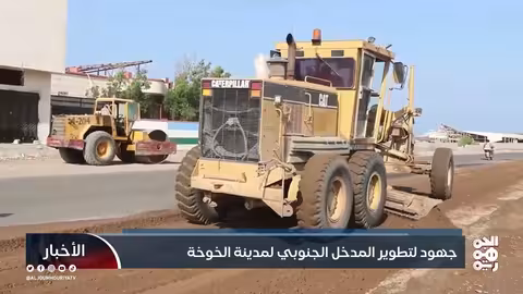 رصف وصيانة المدخل الجنوبي لمدينة الخوخة برعاية طارق صالح