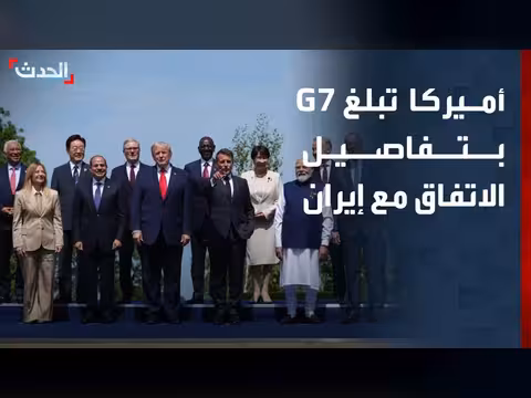 أميركا تناقش مع مجموعة السبع مذكرة التفاهم مع إيران