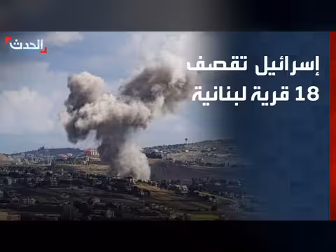 إسرائيل تقصف 18 قرية في لبنان