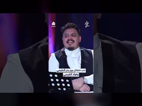 حب متبادل بين بدر المليحي وفؤاد الكبسي في ديوان فؤاد