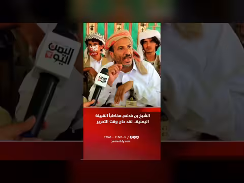 الشيخ بن فدغم يخاطب القبيلة اليمنية