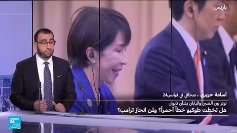 توتر ياباني صيني حول تايوان: تدخل أمريكي وتصعيد عسكري