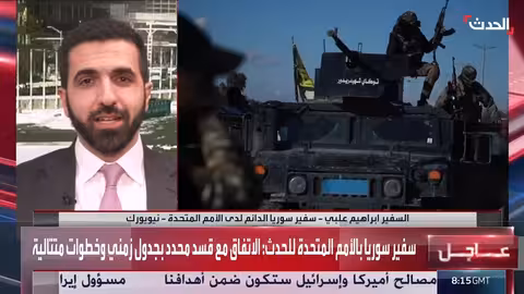 سفير سوريا لدى الأمم المتحدة: نسعى لدولة خالية من الفصائل المسلحة