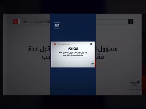 مقترح وقف الحرب بإيران يشمل مرحلتين