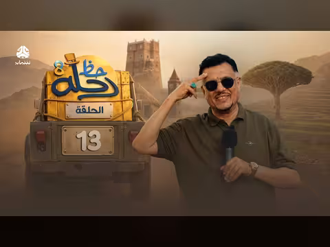 رحلة حظ 8 الحلقة 13: مغامرة وتحديات وجوائز ب70 مليون ريال