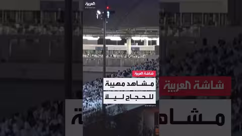 نفرة الحجاج من عرفات إلى مزدلفة: أجواء إيمانية مؤثرة