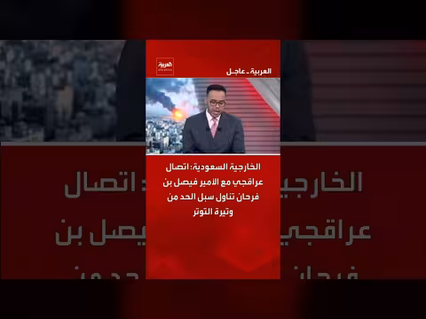 اتصال عراقجي مع الأمير فيصل بن فرحان