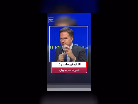الأمين العام لحلف الناتو: أوروبا دعمت التحركات العسكرية الأميركية في حرب إيران
