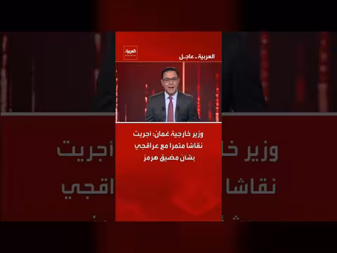 وزير خارجية عُمان يناقش مع عراقجي مضيق هرمز