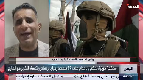 الحوثيون يستخدمون التخابر لتبرير القمع والمحاكمات غير العادلة في اليمن