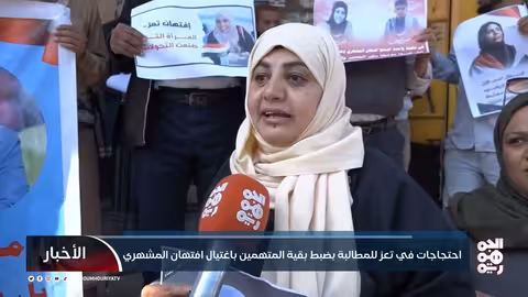 تعز: احتجاجات تطالب بالقبض على المتهمين باغتيال افتهان المشهري