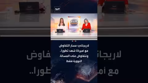 لاريجاني: تطور تدريجي في مسار التفاوض مع أمريكا حول الملف النووي