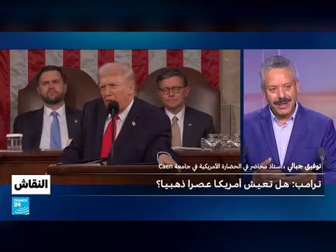 خطاب حالة الاتحاد لترامب: إيران، الهجرة، والاقتصاد في صلب النقاش