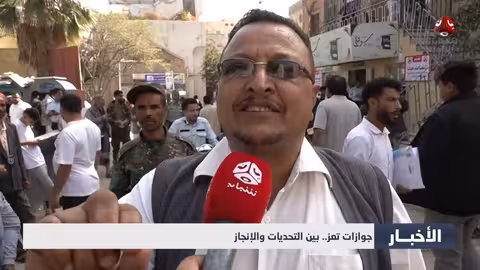 جوازات تعز: ازدحام وإنجازات رغم نقص الدفاتر