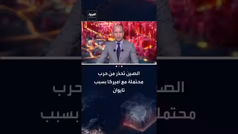 تحذير صيني: فصل تايوان قد يشعل حربًا مع واشنطن