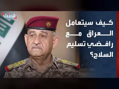 الحشد الشعبي يتخذ قرارات بحق من يرفض تسليم السلاح
