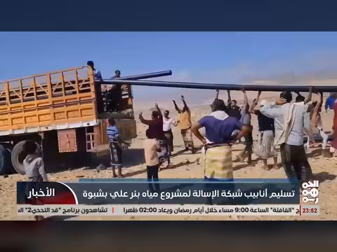 استلام أنابيب شبكة الإسالة لمشروع مياه بئر علي في شبوة