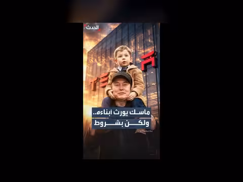إيلون ماسك يشترط الكفاءة في توريث شركاته