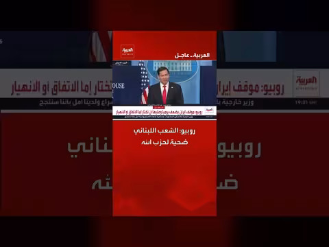 روبيو: الشعب اللبناني ضحية لحزب الله